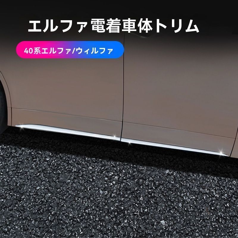 【送料無料】24年式トヨタアルファード40系/ヴェルファイア車体エクステリアパーツ ドアエッジガード【シルバー/ブラック】外装アクセサリー