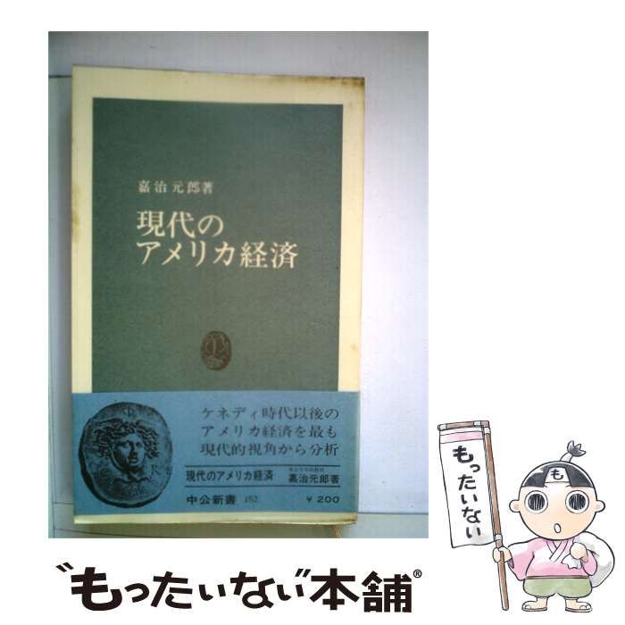 【中古】 現代のアメリカ経済 / /