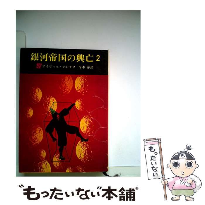 【中古】 ファウンデーション対帝国ー銀河帝国興亡史2 / /