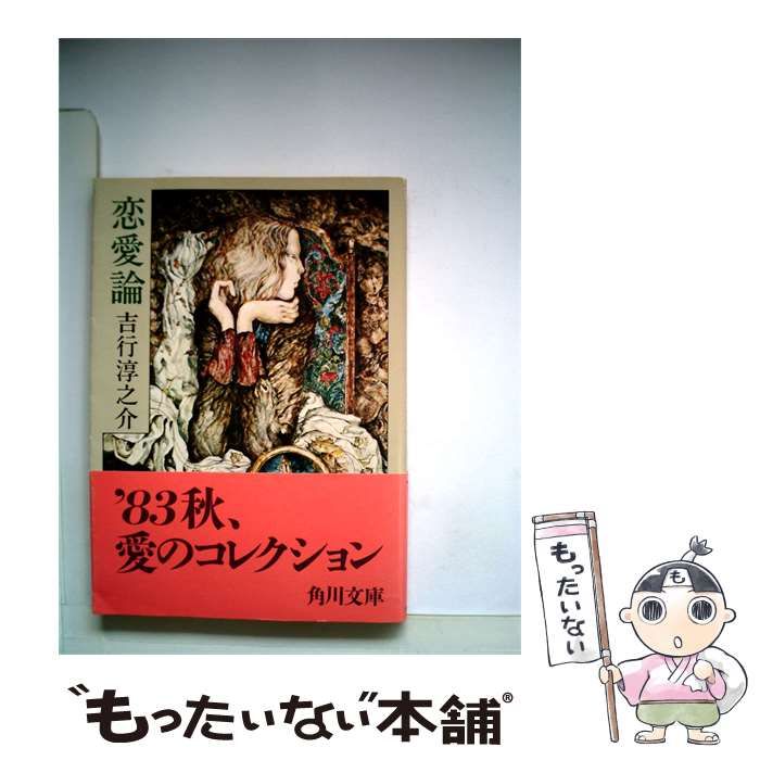 【中古】 恋愛論 / 武者小路實篤 /