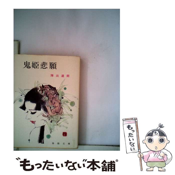 【中古】 鬼姫悲願 / 陣出達朗 / 春陽文庫