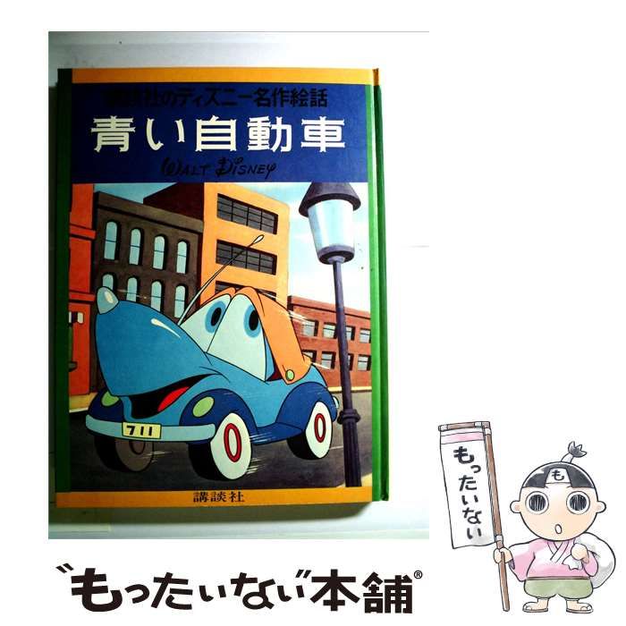 【中古】 青い自動車 / /