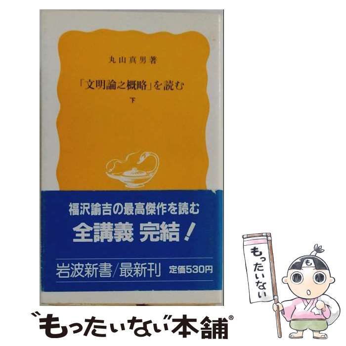 【中古】 「文明論之概略」を読む 下 / 丸山 眞男 / 岩波書店