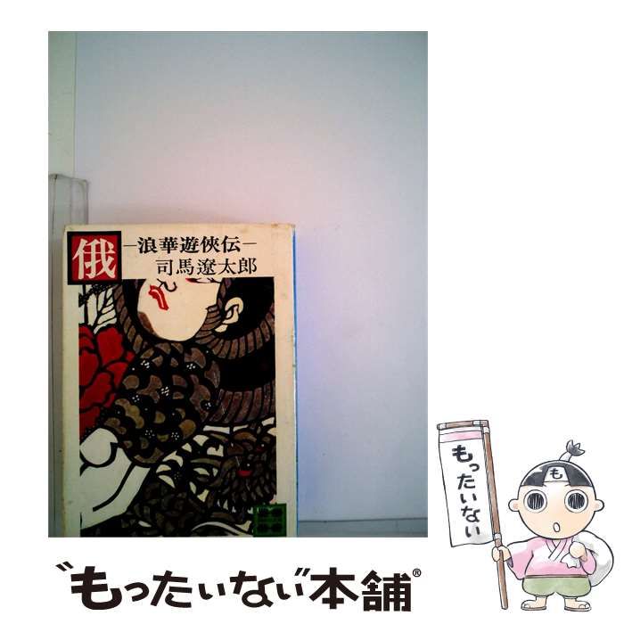【中古】 俄ー浪華遊侠伝 / 司馬遼太郎 /