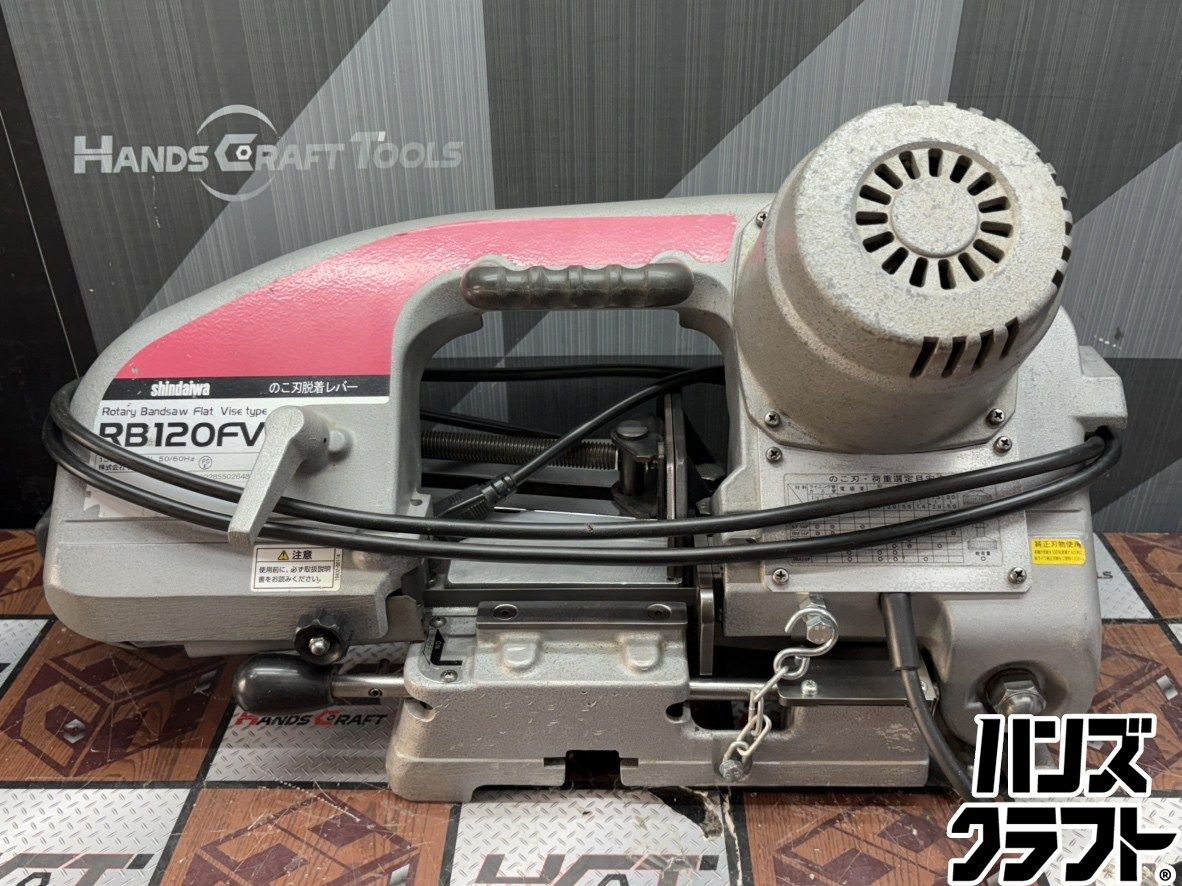 〇【引取限定】【中古】新ダイワ shindaiwa RB120FV メタルバンドソー 100V【ハンズクラフト佐賀】