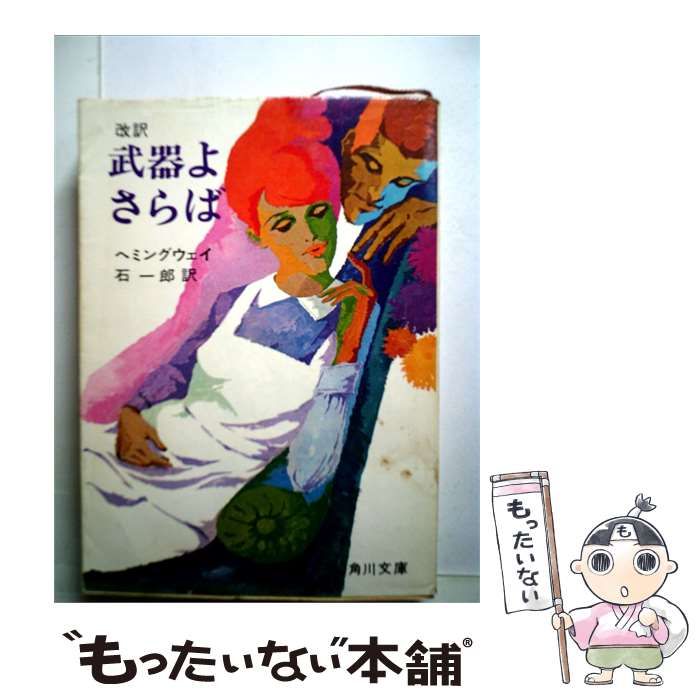 【中古】 武器よさらば / /