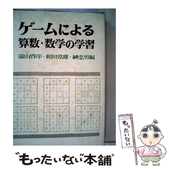 【中古】 ゲームによる算数 数学の学習 / /