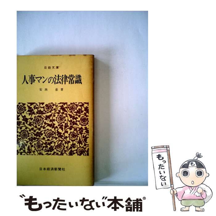 【中古】 人事マンの法律常識 / /