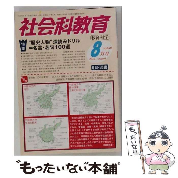 【中古】 社会科教育 2012年 08月号 / /