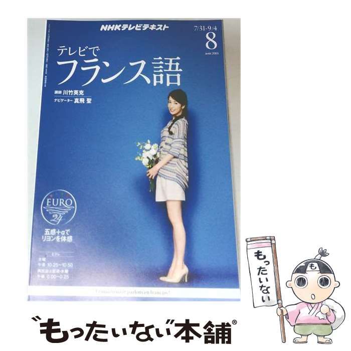 【中古】 NHK テレビ テレビでフランス語 2013年 08月号 [雑誌] / /