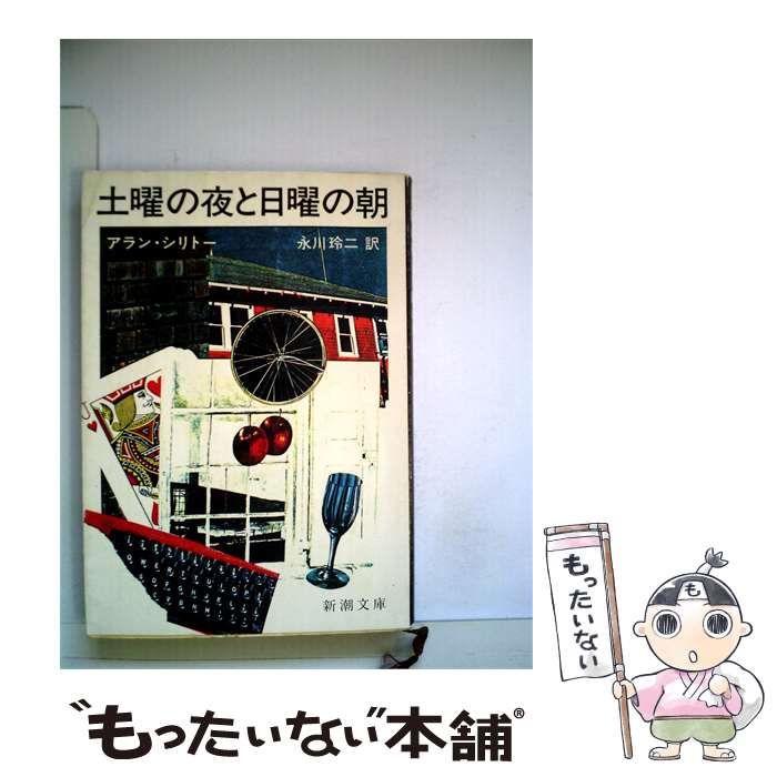 【中古】 土曜の夜と日曜の朝 / /