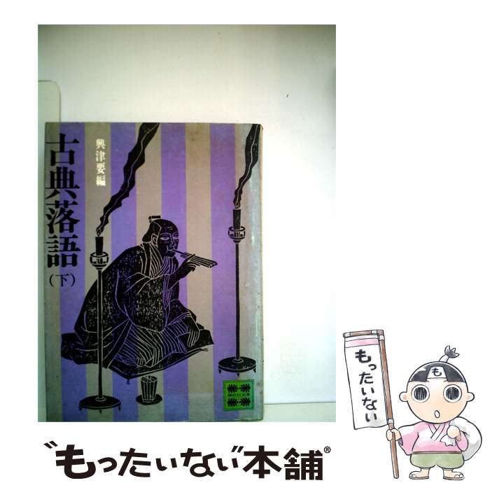 【中古】 古典 上方落語 下 / 笑福亭松鶴 / 講談社