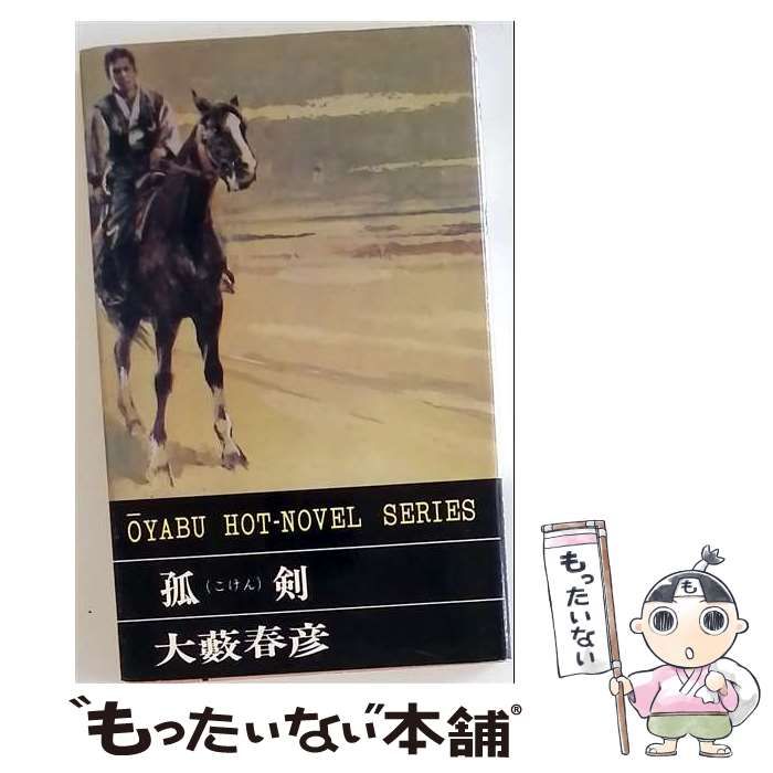 【中古】 孤剣 / /