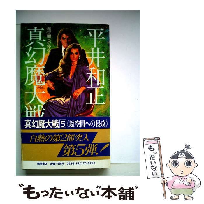 【中古】 真幻魔大戦「5」超空間への侵攻 / /