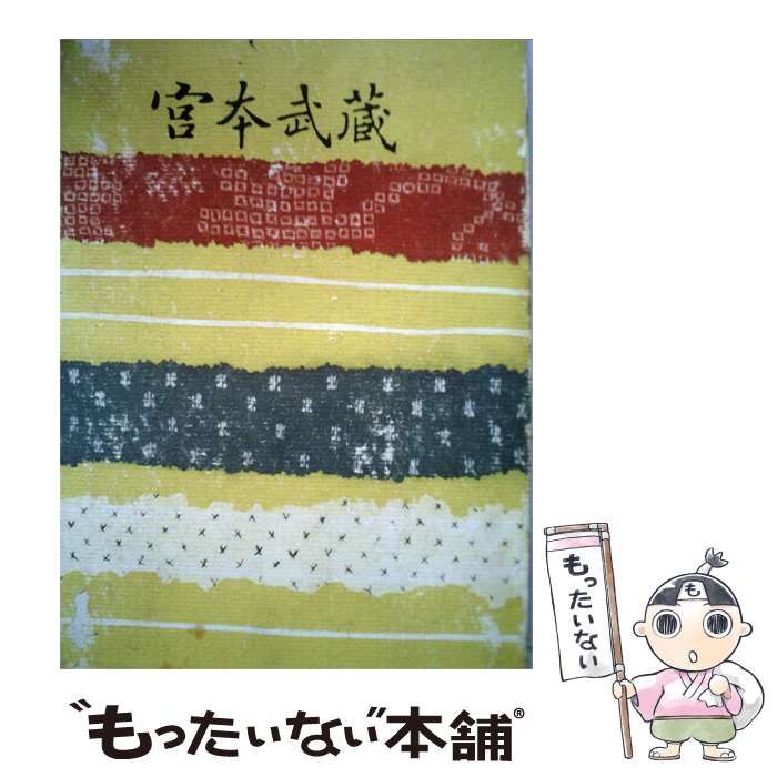 【中古】 宮本武蔵 / /