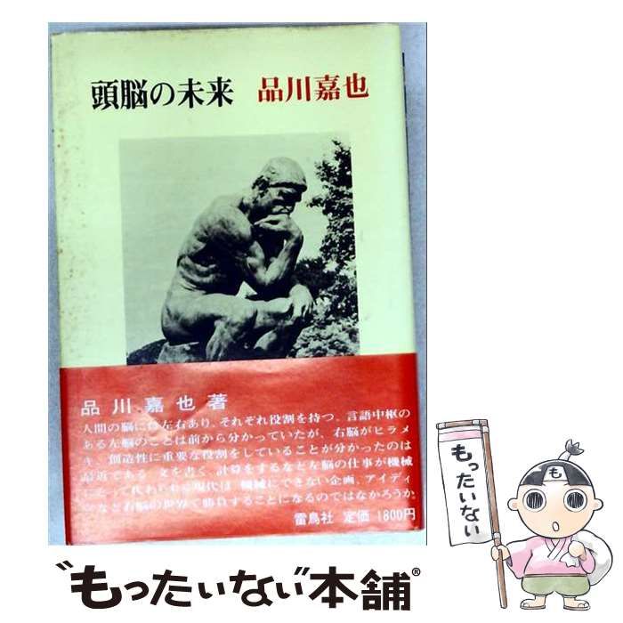 【中古】 頭脳の未来 / 品川 嘉也 / 雷鳥社