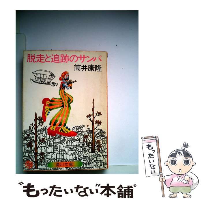 本 【】 脱走と追跡のサンバ / 筒井 康隆 / 角川書店