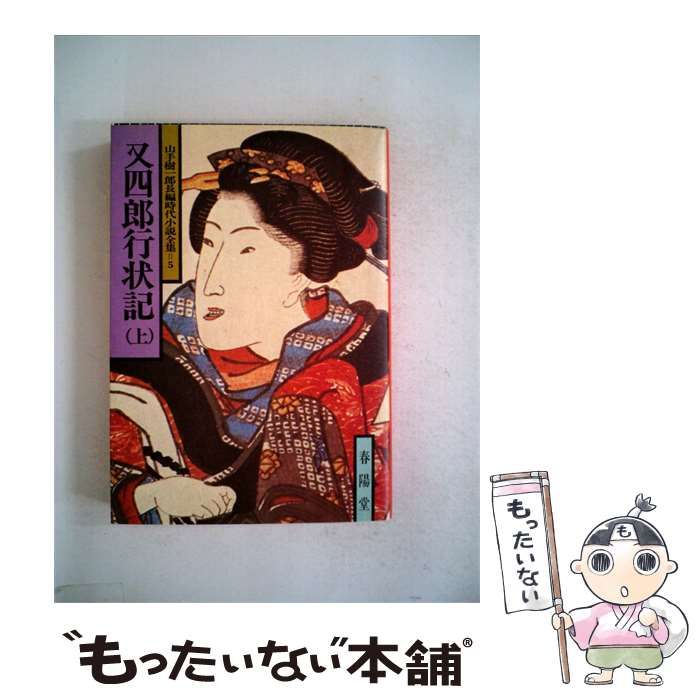 【中古】 又四郎行状記「上」 / /