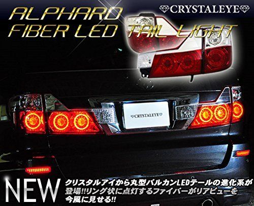 R◆クリスタルアイ CRYSTALEYE 10系 アルファード 後期用 ファイバー LEDテールランプ バルカンタイプ レッドクリアー