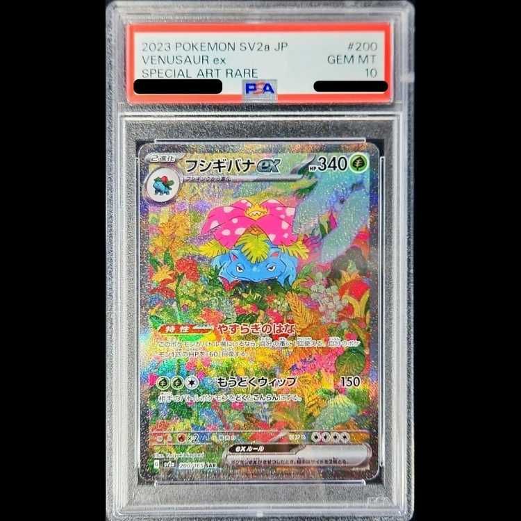 【PSA10】フシギバナex SAR 200/165 1枚