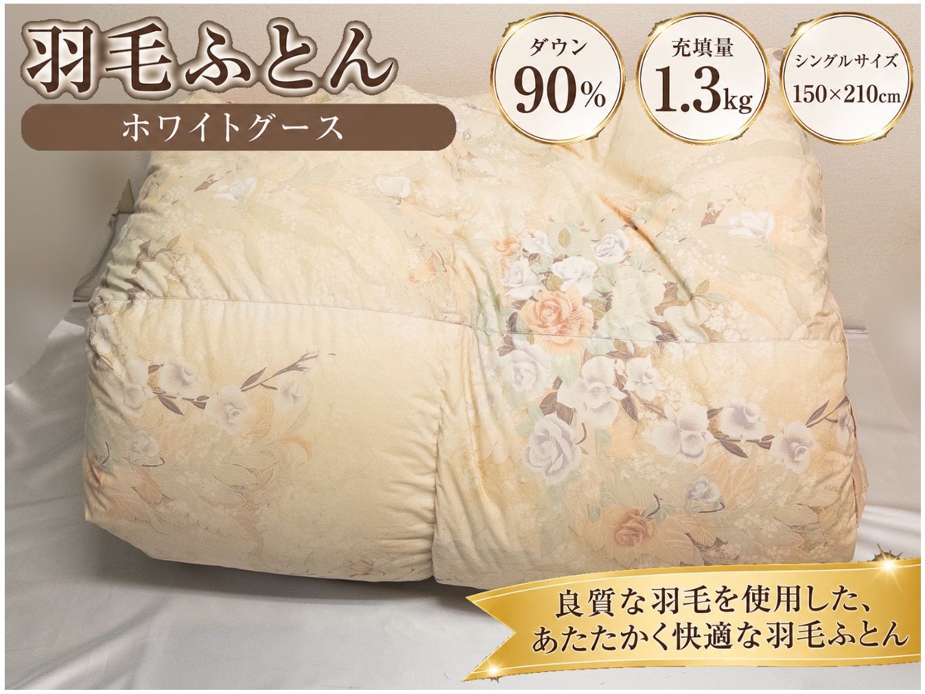羽毛布団 シングル ホワイトグース ダウン90% 1.3kg ふかふか 快眠 高品質 寝具 ●