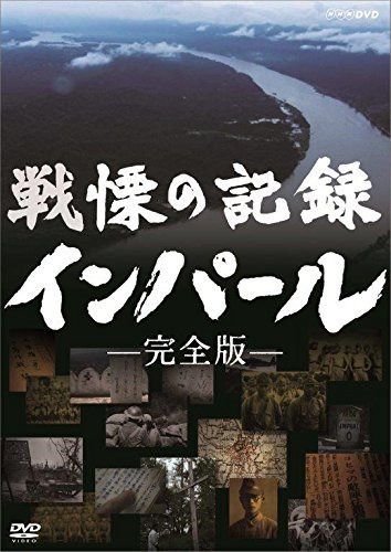 戦慄の記録 インパール 完全版 [DVD]