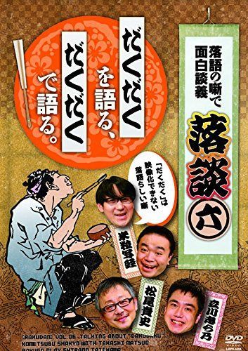 落談~落語の噺で面白談義~♯6「だくだく」 [DVD]