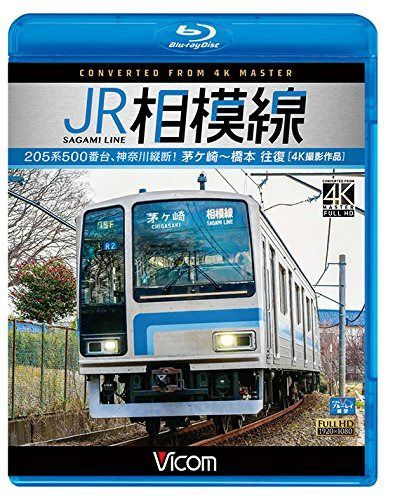 JR相模線 茅ヶ崎~橋本 往復 4K撮影作品 205系500番台、神奈川縦断! 【Blu-ray Disc】