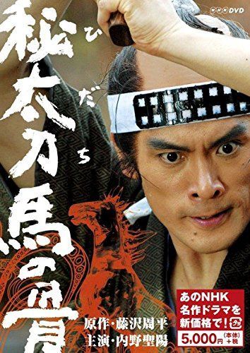 秘太刀 馬の骨 (新価格)