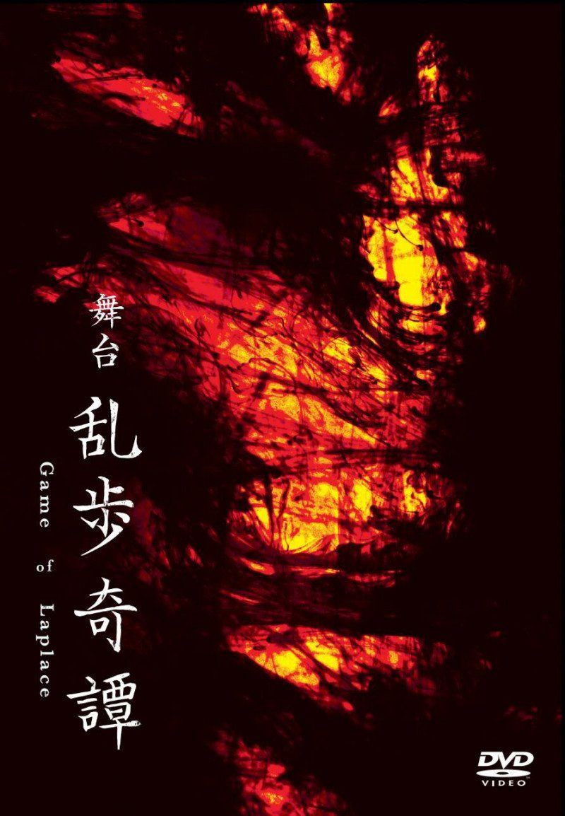 舞台「乱歩奇譚 Game of Laplace」公演DVD
