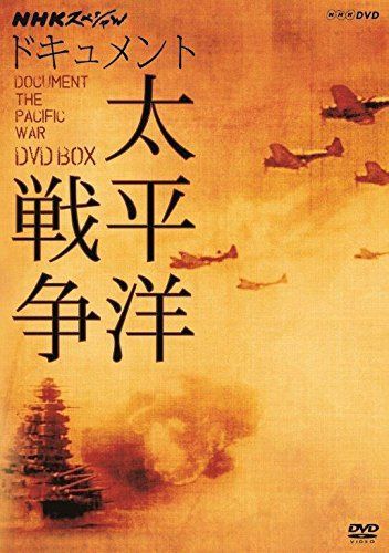 NHKスペシャル ドキュメント太平洋戦争 DVD BOX (新価格)
