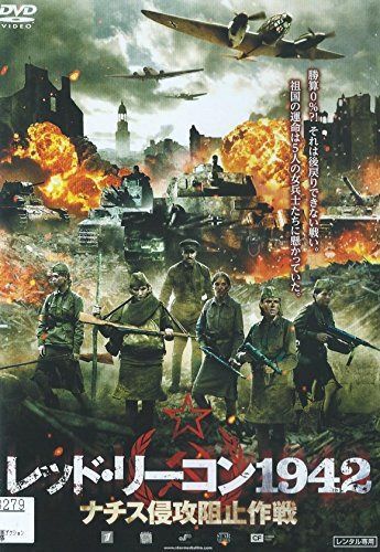 レッド・リーコン1942 ナチス侵攻阻止作戦 [レンタル落ち]
