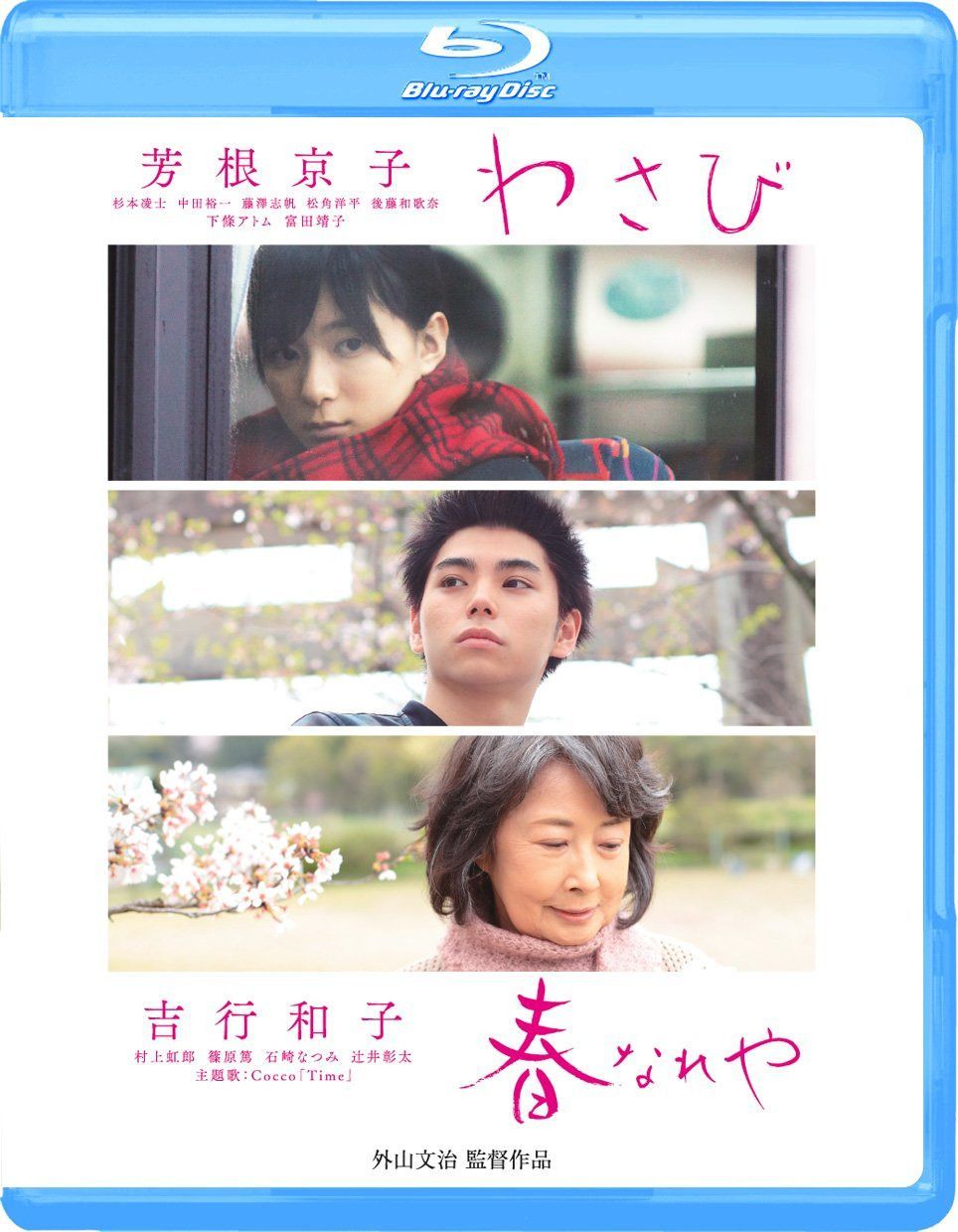 わさび/春なれや [Blu-ray]