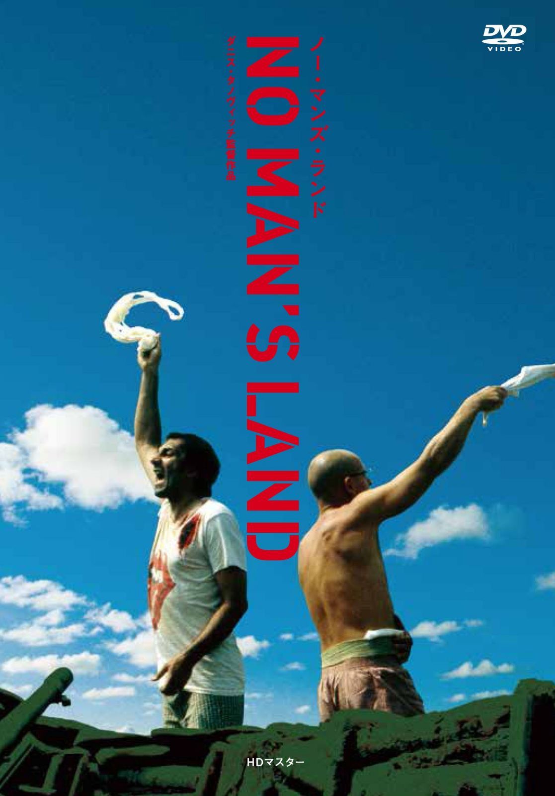 ノー・マンズ・ランド ダニス・タノヴィッチ DVD HDマスター