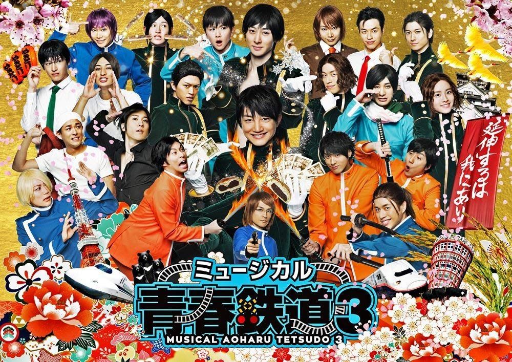 ミュージカル『 青春 -AOHARU- 鉄道』3~ 延伸するは我にあり ~ [DVD]