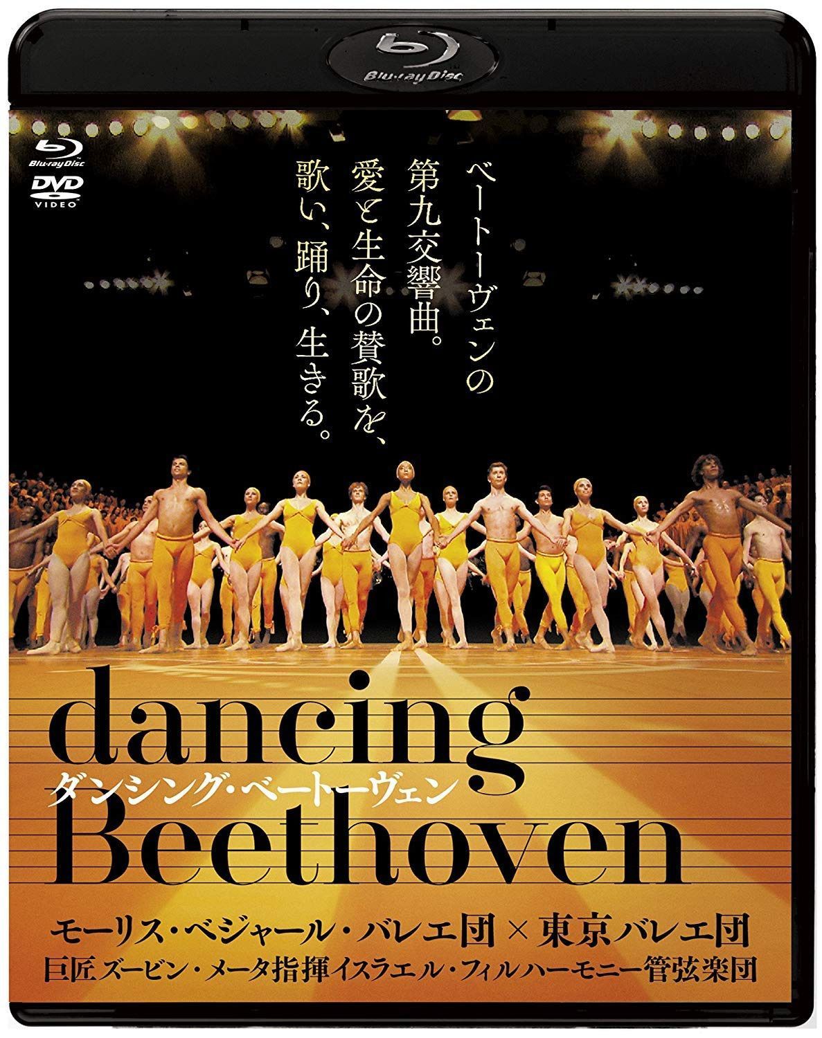 ダンシング・ベートーヴェン ブルーレイ&DVDセット