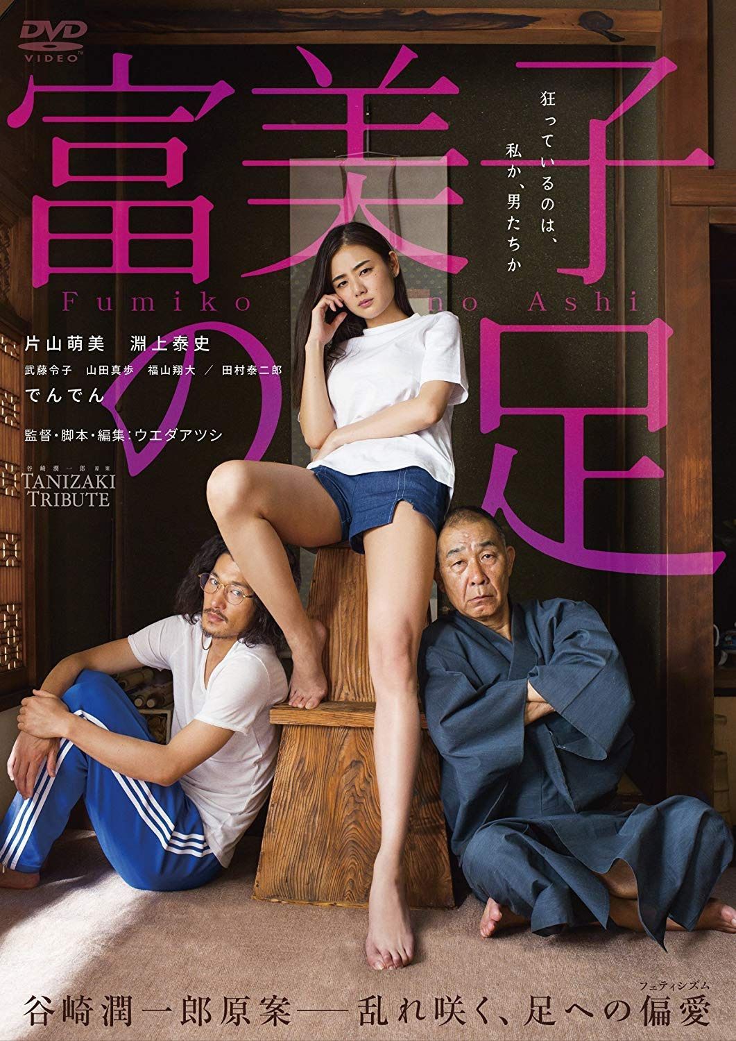 富美子の足 [DVD]