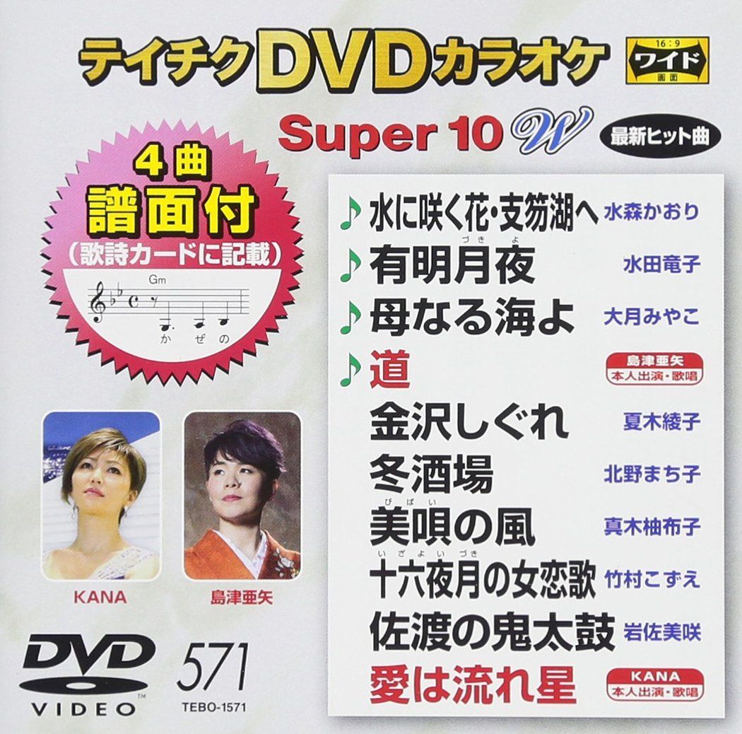 テイチクＤＶＤカラオケ　スーパー１０Ｗ　５７１ [DVD]