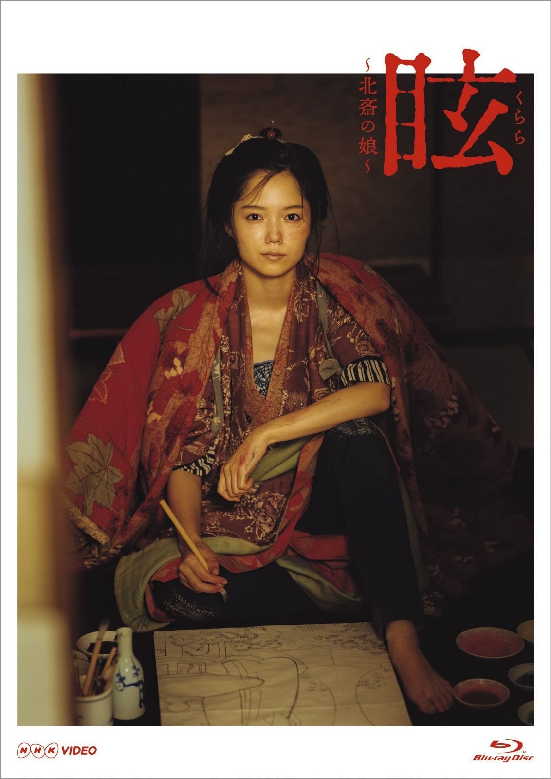 眩(くらら)~北斎の娘~ [Blu-ray]