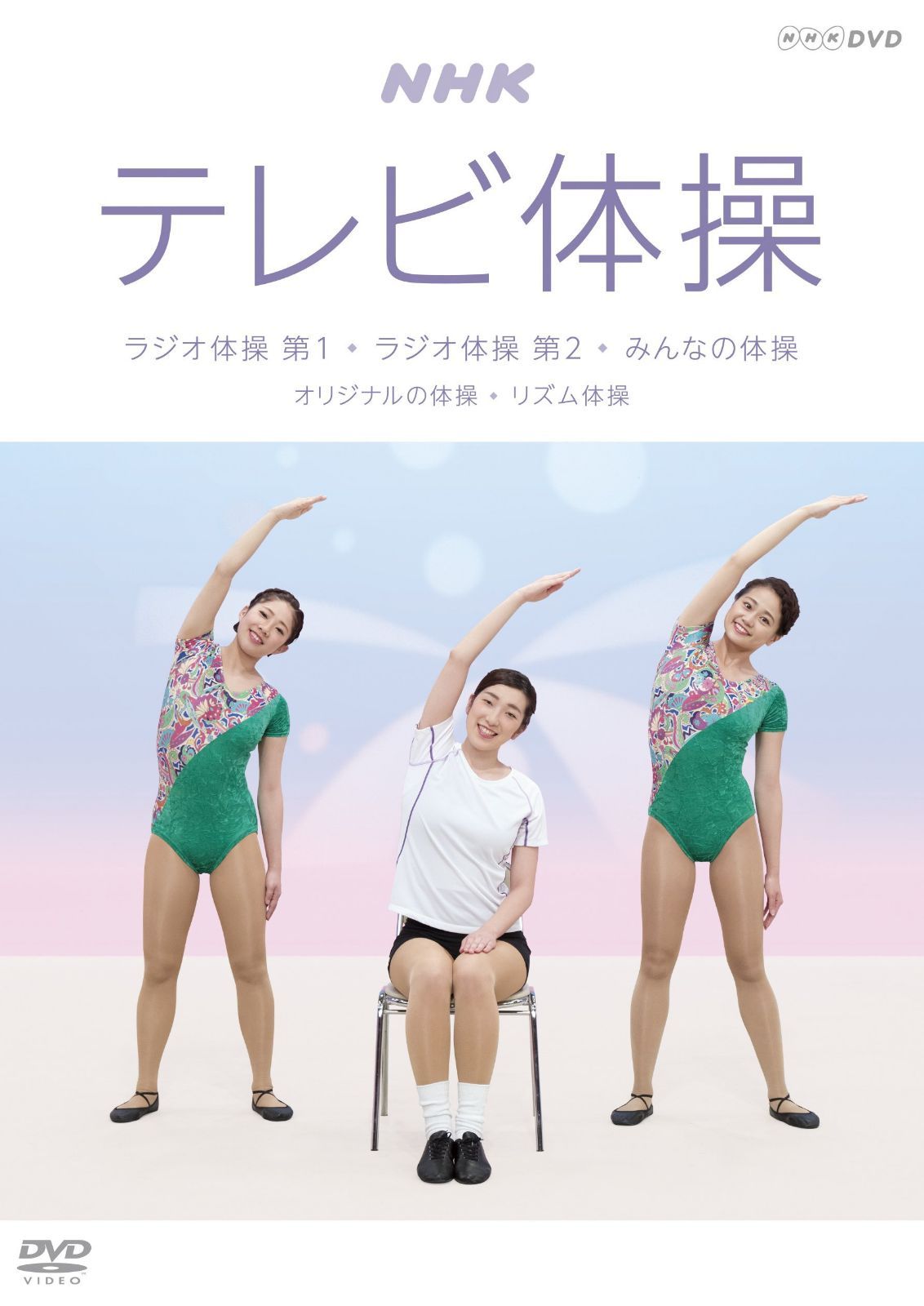 NHKテレビ体操 ~ラジオ体操 第1/ラジオ体操 第2/みんなの体操/オリジナルの体操~ [DVD]
