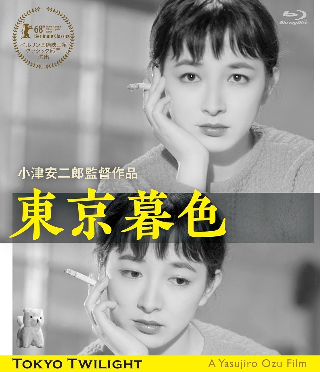 東京暮色 デジタル修復版 [Blu-ray]