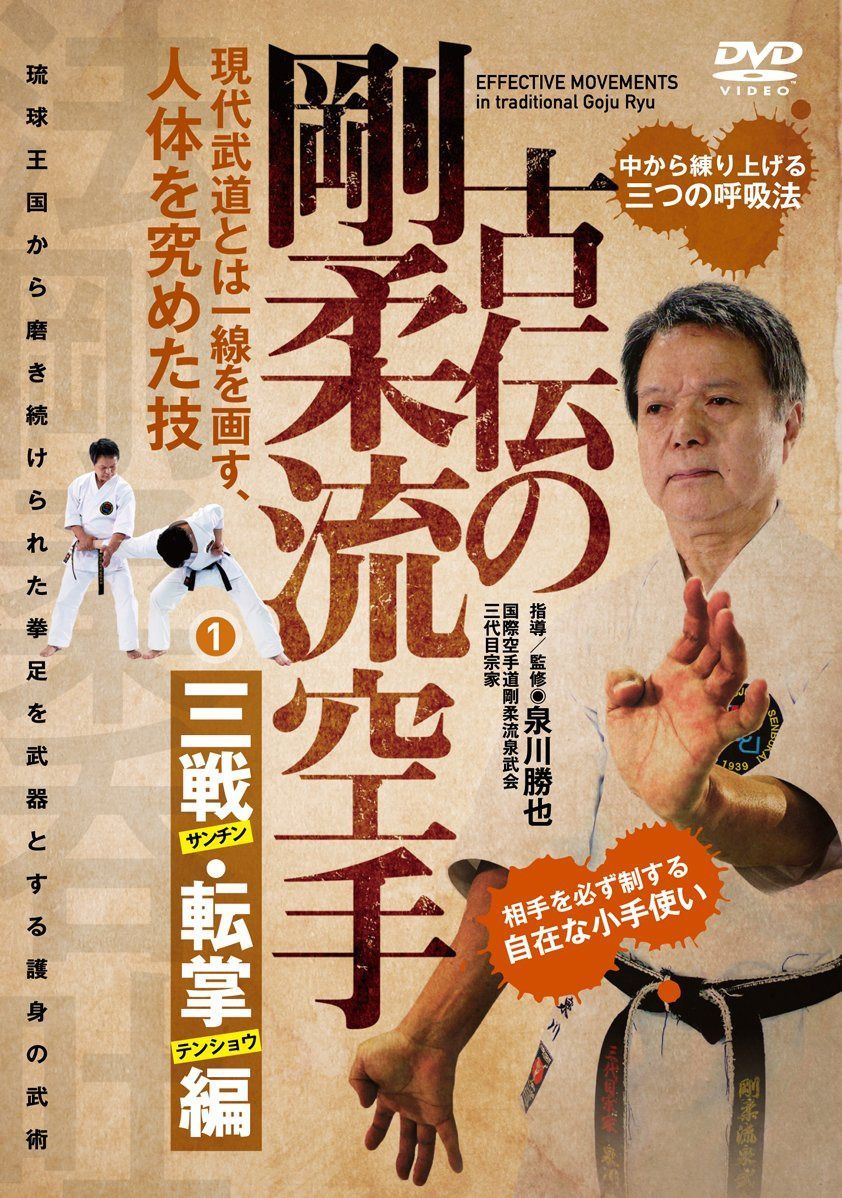 【古伝の剛柔流空手】~第一巻:三戦・転掌編 肉体を究める護身の武術~ [DVD]