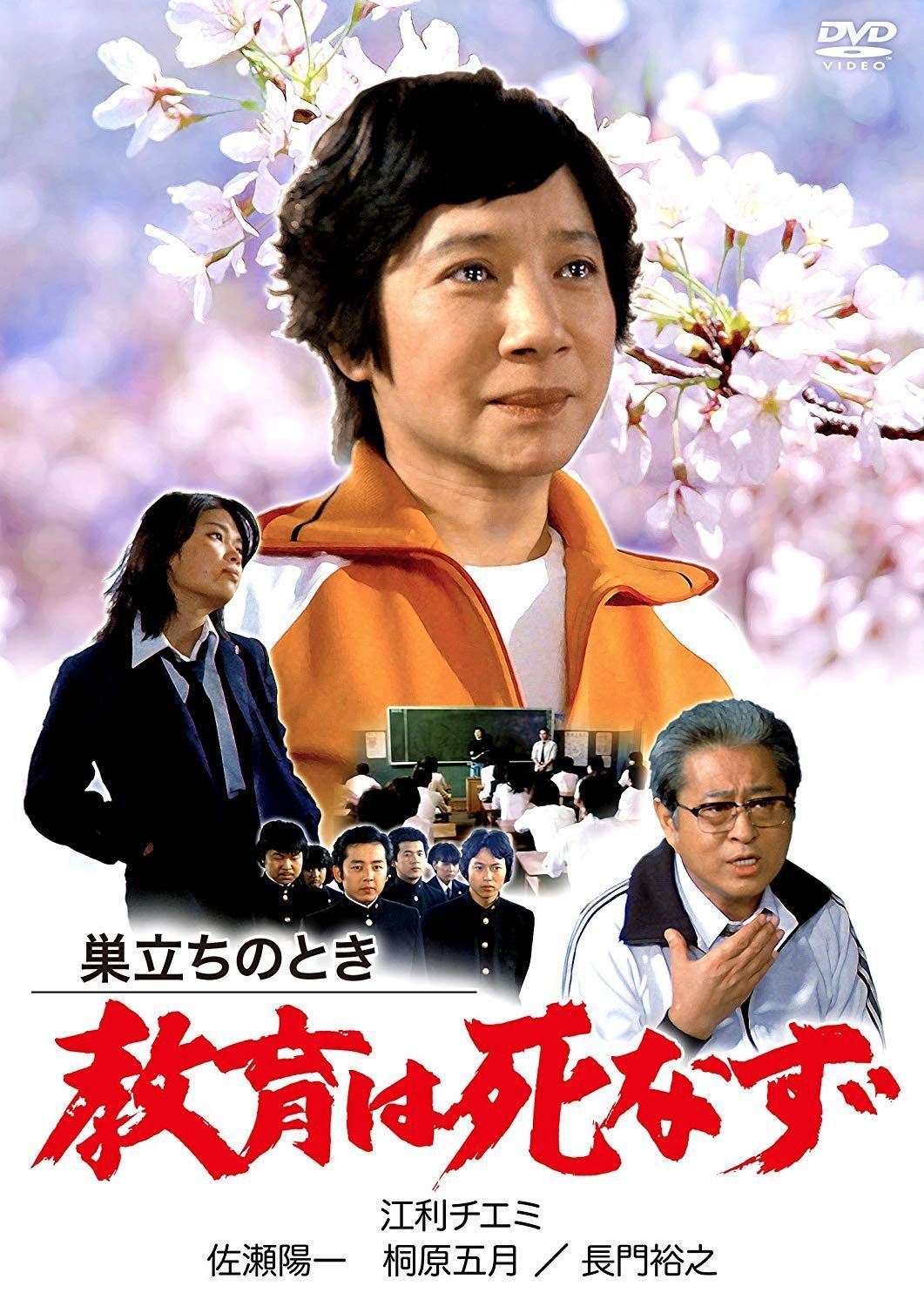 巣立ちのとき 教育は死なず [DVD]