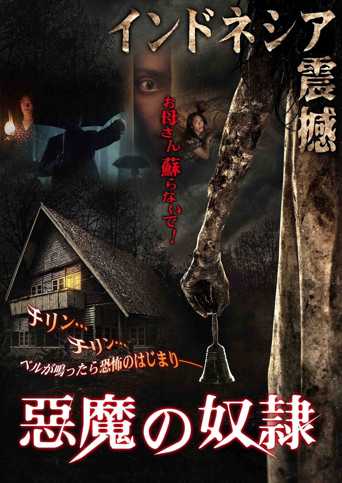 悪魔の奴隷 [DVD]