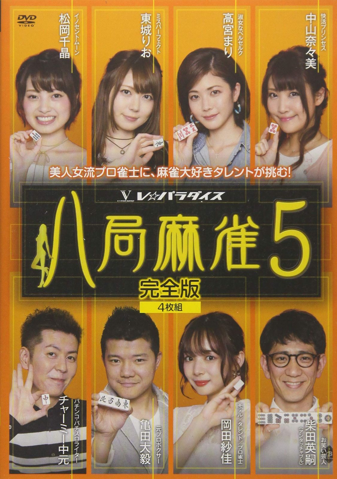 八局麻雀5 [DVD]