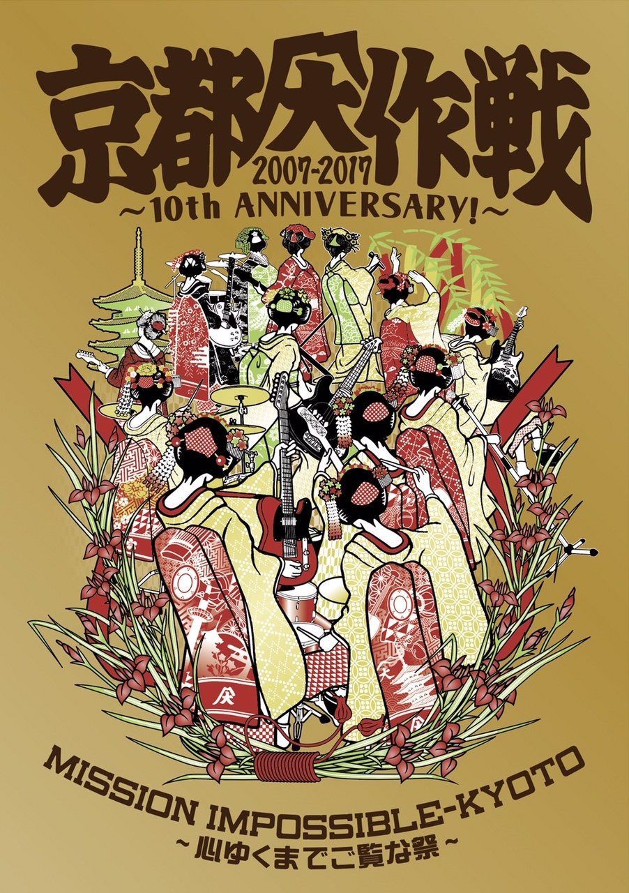 京都大作戦2007-2017 10th ANNIVERSARY ! ~心ゆくまでご覧な祭~ (通常盤)[DVD]
