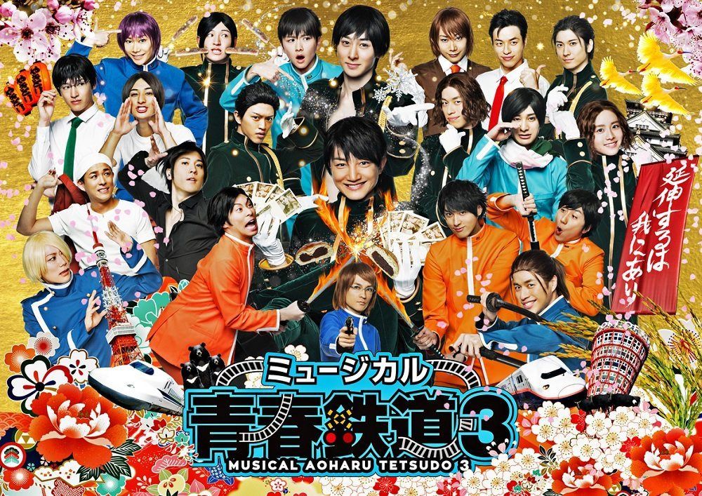 ミュージカル『 青春 -AOHARU- 鉄道』3~ 延伸するは我にあり ~ [Blu-ray]