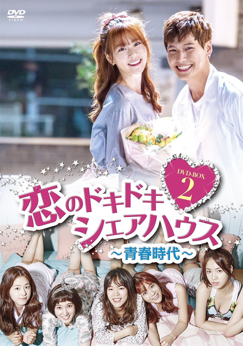 恋のドキドキシェアハウス~青春時代~ DVD-BOX2