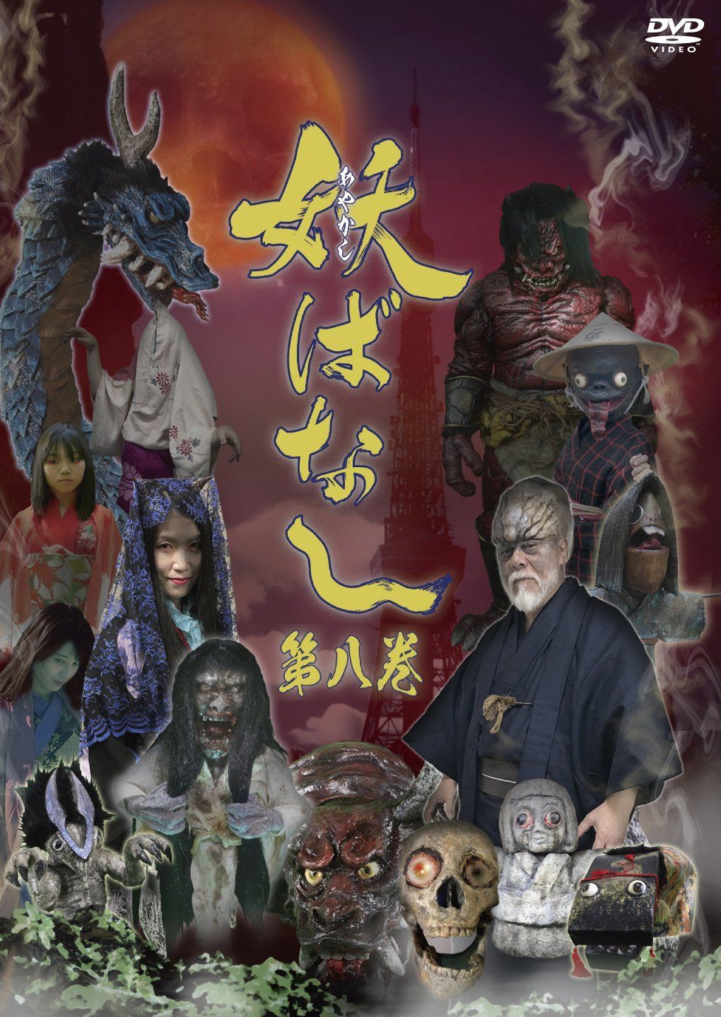 妖ばなし 第8巻 [DVD]