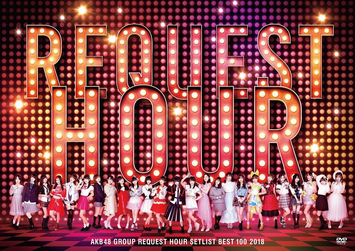 AKB48グループリクエストアワー セットリストベスト100 2018(DVD5枚組)